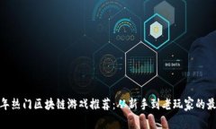  2023年热门区块链游戏推荐：从新手到老玩家的最