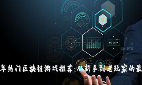  2023年热门区块链游戏推荐：从新手到老玩家的最佳选择