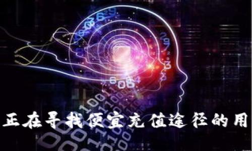 题目：
比特派在哪里充值便宜一点

关键词：
比特派, 充值, 便宜, 数字货币, 交易所

详细介绍：

在数字货币日益普及的今天，许多人开始关注比特币、以太坊等数字货币的投资和交易。而比特派作为一个相对新兴的数字货币钱包和交易平台，受到越来越多用户的青睐。尤其是在充值方面，用户往往希望能够找到最便宜、最划算的充值方式。那么，在这里，我们将详细探讨如何在比特派进行充值并获取更好的交易体验。

比特派概述
比特派，作为一款数字货币钱包，提供多种数字货币的存储与交易服务。用户可以通过比特派购买、存储、管理各种数字货币，并进行日常的交易和投资。比特派不仅支持比特币、以太坊等主流数字货币，还支持多种小众币种。随着比特派用户基础的日益扩大，该平台也逐渐开始完善其充值和提现等功能，提升用户体验。

充值渠道与费用
充值的便宜程度与所选择的途径息息相关。用户在比特派上进行充值，主要可通过以下几种方式进行：
ul
li银行卡转账：通过银行转账进行充值，是一种较为传统的方式。手续费通常较低，但转账时间受银行处理速度影响，可能需要一到两个工作日。/li
li信用卡充值：许多用户也喜欢通过信用卡进行充值。虽然这种方式方便快捷，但相应的手续费相对较高，可能会影响总体充值成本。/li
li第三方支付平台：一些用户可能选择使用支付宝、微信等第三方支付工具进行充值。这些平台通常提供便捷的充值流程，但要注意手续费问题，可能会因此提升整体成本。/li
li数字货币转账：用户可以选择直接向比特派转账其他数字货币。这种方式没有太多手续费，但对于新手用户来说，可能操作难度较大。/li
liOTC交易：用户也可以通过OTC交易同步获得便宜的充值价格，该方式下，用户可与卖家直接协商价格。/li
/ul

选择合适的充值方式
在上述各种充值方式中，用户应该根据自己实际的需求与资金情况来选择合适的方式。就便宜程度而言，一般来说，直接通过数字货币转账进行充值，可能是最便宜的方式，但这也受到市场价格波动的影响。

怎样找到便宜的充值途径
想要在比特派充值时获取更为便宜的途径，用户可以采取以下几种策略：
ul
li多对比各大充值平台的手续费：在进行充值之前，可以先对比不同充值平台的收费标准，选择费用最低的平台进行充值。/li
li关注活动与优惠：部分充值平台不定期会推出促销活动，用户可以通过关注这些活动来获取相应的优惠，降低充值成本。/li
li使用虚拟货币红包：一些数字货币交易所或者钱包，会提供虚拟货币红包或优惠券，用户可以利用这些红包进行充值。/li
li加入社区与群组：许多热心的数字货币用户会在社区和群组分享充值时获得的优惠信息，用户可以加群参与讨论，获取最新的优惠动态。/li
li关注手续费与汇率：尽可能选择汇率较为优越的充值渠道，降低因为汇率差异所产生的额外成本。/li
/ul

常见问题解答

1. 比特派的充值方式有哪些？
比特派平台提供多种充值方式，主要包括：
ul
li银行卡转账：用户可通过银行柜台或网银将资金直接转入比特派的账户，这是最常见的充值方式之一。/li
li信用卡充值：通过信用卡直接充值至比特派，快速便捷，但需注意手续费。/li
li第三方支付：如支付宝和微信，方便快捷，但相应的手续费需提前确认。/li
li数字货币转账：用户可以直接将其他数字货币转账至自己的比特派账户。/li
liOTC交易：用户可通过场外交易平台，直接寻找合适的卖家进行交易。/li
/ul
总的来说，在选择充值方式时，用户应根据自身的资金状况、 convenience、手续费等多方面考虑，以便选择最合适的充值途径。

2. 比特派的充值手续费是多少？
比特派在不同充值方式上的手续费标准也有所不同。
ul
li银行转账：一般来说，使用银行转账的手续费相对较低，可能仅为几元，甚至免费，但依赖于用户所选择的银行政策。/li
li信用卡：使用信用卡进行充值，手续费较高，通常在2%-3%之间，具体问题需与银行卡类型有关。/li
li第三方支付：若用户通过支付宝或微信进行充值，手续费通常为1%-2%不等，可能会有不同的限制。/li
li数字货币转账：此类方式通常没有手续费，但用户需要注意市场的交易费用。/li
/ul
为了确认准确的手续费效用，用户可以在比特派的官方网站上查找最新的手续费说明，避免在充值过程中产生额外的成本。

3. 哪种充值方式最划算？
最划算的充值方式，往往取决于用户的具体需求和市场情况。若是追求快速到账的用户，可能会倾向于信用卡或第三方支付，但是相对手续费较高；而若不急于使用资金，银行转账则是个不错的选择，手续费也相对较低。此外，使用数字货币转账通常是更便宜的选择，但对于不熟悉数字货币交易的用户来说，可能会存在一定的风险和操作难度。
如果用户能够利用价格波动进行更有利的交易，无论是手续费还是整体充值成本均可能更低。总之，最划算的方式需要结合自身流动资金、市场行情、充值时机等多方面考虑。

4. 比特派的充值时间有哪些限制？
在充值过程中，比特派并没有特定的时间限制，用户可以随时进行充值。不过，需注意的是不同充值方式所需时间有所不同。例如，银行卡转账通常需要一到两个工作日，具体要视银行处理速度而定；而信用卡和第三方支付可在几分钟内到账。但如果是在周末或假日，转账可能会受到银行的限制，导致到账延迟。这时，用户在选择充值方式时需要提前规划，避免影响自己的交易需求。

5. 如何提高比特派充值的安全性？
在数字货币的交易和充值中，安全性无疑是每个用户都需要关注的重要问题。为了提高充值的安全性，用户在进行操作时可以遵循以下几点：
ul
li保持账户信息安全：不轻易泄露个人账户信息和密码，设置强度高的密码，并开启双重身份验证功能。/li
li定时检查交易记录：用户应定期检查账户上的交易记录，以便发现异常情况，及时处理。/li
li使用官方渠道充值：尽量通过比特派官网及其推荐渠道进行充值，以降低安全风险。/li
li注意通讯环境：在安全的网络环境下进行充值操作，避免使用公共Wi-Fi进行敏感交易。/li
li关注平台公告：定期查看比特派官网的公告，以便了解最新的安全提示及操作规范。/li
/ul
通过这些措施，用户能够有效提高在比特派充值的安全性，保障个人资产的安全。

总结而言，在比特派进行充值时，用户需要综合考量各种充值方式的优缺点，并根据自身情况选择合适的方式，以此降低充值成本，提高资金使用效率。希望上述信息能够帮助到正在寻找便宜充值途径的用户们。