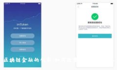 区块链金融的创新：如何改变传统金融生态