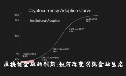 区块链金融的创新：如何改变传统金融生态