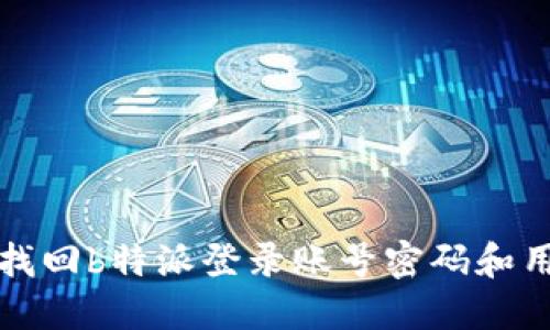 如何找回b特派登录账号密码和用户名