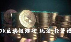 深入探讨SNOOK区块链游戏：玩法、经济模型与未来