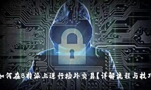 如何在B特派上进行场外交易？详解流程与技巧