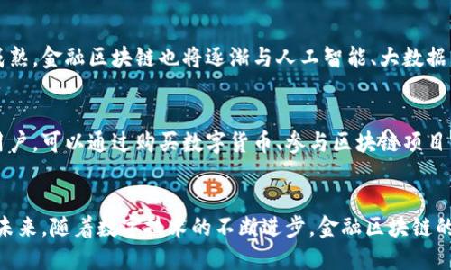 金融区块链是什么通俗解释

:
  金融区块链的通俗解释及其应用前景分析 / 

关键词:
 guanjianci 金融区块链, 区块链技术, 数字货币, 金融科技, 去中心化 /guanjianci 

什么是金融区块链？
金融区块链是一种利用区块链技术改进金融服务和交易的方式。区块链是一种去中心化的分布式账本技术，它通过加密手段保证数据的安全性和不可篡改性。金融区块链使得各类金融交易能够在没有中介的情况下更高效、透明地进行。

金融区块链的基本原理
区块链的基本原理涉及到多个节点共同维护一份交易记录。在金融领域，每当一笔交易发生时，这笔交易就会被记录在一个“区块”中，多个区块形成“链”。这个过程是通过一种特定的算法来保证每一笔交易的真实有效，确保了系统的安全性。

金融区块链的应用场景
金融区块链的应用场景非常广泛，包括但不限于：数字货币、供应链金融、资产证券化、国际支付、智能合约等。
1. **数字货币**：比特币（Bitcoin）、以太坊（Ethereum）等数字货币的基础即是区块链技术，它们以去中心化的方式进行交易，并解决了双重支付的问题。
2. **供应链金融**：通过区块链技术，供应链的各方可以实时共享信息，确保交易的透明和可信。如当货物运输到达某个节点时，信息会立即在区块链上更新，金融机构可以依据此信息快速进行信贷决策。
3. **资产证券化**：区块链可以将实物资产（如房地产、艺术品等）进行数字化，并通过安全的方式在市场上进行交易。
4. **国际支付**：传统的跨国支付通常需要通过多家银行，且时间较长、费用高昂，而区块链技术可以实现几分钟内完成跨国支付，极大提高效率。
5. **智能合约**：基于区块链的智能合约可以被编写为自动执行的合约，保证合同条款在满足条件时自动进行，无需人工干预。

五个可能相关的问题
1. 金融区块链如何提高交易的安全性？
金融区块链通过多重加密技术和分布式账本的特点来保证交易的安全性。每一个区块不仅包含交易数据，还包含前一个区块的哈希值，这样任何想要篡改交易记录的人都必须同时改变整个链上的所有区块，难度极大。同时，交易信息被广播到所有节点，一旦有节点发现异常数据，便会立即拒绝该交易，确保网络的安全性。

2. 金融区块链与传统金融系统的区别是什么？
传统金融系统通常依赖于中心化机构（如银行）进行清算与结算，而金融区块链采用去中心化的方式。后者通过区块链网络中的每个节点共同维护账本，消除了对单一中介的依赖，降低了运营成本并提高了效率。此外，金融区块链的透明性使得所有用户都能够检查交易的有效性，而传统系统的透明度较低，对用户的信任度相对较弱。

3. 区块链技术在金融领域面临哪些挑战？
尽管金融区块链技术前景广阔，但在实际应用中仍面临着诸多挑战，包括法规合规、技术标准化、性能瓶颈等问题。各国法律法规对区块链的监管尚不完善，使得一些金融机构在采用该技术时存在顾虑。此外，区块链网络的确认速度和交易吞吐量还难以达到大规模交易的需求，如何这些性能也是业内亟待解决的问题。

4. 未来金融区块链的发展趋势是什么？
金融区块链的发展前景十分广阔。在未来，我们可能会看到更多的金融服务平台采用区块链技术，实现更高效的自动化交易。同时，随着技术的成熟，金融区块链也将逐渐与人工智能、大数据等技术相结合，推动整个金融科技的变革。此外，各国政府和监管机构也将逐渐对区块链技术形成合理的监管框架，促进其合法合规发展。

5. 如何参与金融区块链的发展？
参与金融区块链的发展可以从多个方面入手。例如，专业人士可以通过学习区块链技术、参与开发项目等方式，贡献自己的技术力量。对于普通用户，可以通过购买数字货币、参与区块链项目的投资等方式参与其中。同时，企业可以关注区块链带来的新的商业模式，考虑如何在自身业务中应用这一技术，提高竞争力。

总结
金融区块链技术正在快速发展，并逐渐改变传统金融业的面貌。通过去中心化、透明、安全的特性，它为金融交易的高效性和可信性提供了保障。未来，随着数字技术的不断进步，金融区块链的应用将会更加广泛，为我们带来更多可能性。