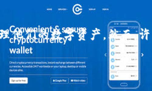 特派官方钱包是一个日益受到关注的数字钱包服务，专为加密货币的存储、管理和交易而设计。随着区块链技术的普及，越来越多的人需要一个安全、便捷的方式来处理他们的数字资产。然而，许多用户在寻找特派官方钱包时，可能会遇到一些困难，包括如何下载、使用以及保障安全等问题。本文将为您详细介绍特派官方钱包的相关信息，并回答一些常见问题。

如何找到特派官方钱包并安全使用技巧