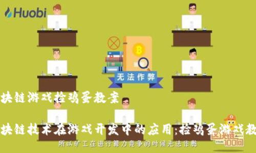 区块链游戏捡鸡蛋教案
区块链技术在游戏开发中的应用:捡鸡蛋游戏教案