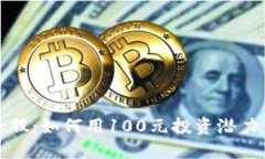 区块链金融概念股：如何用100元投资潜力巨大的
