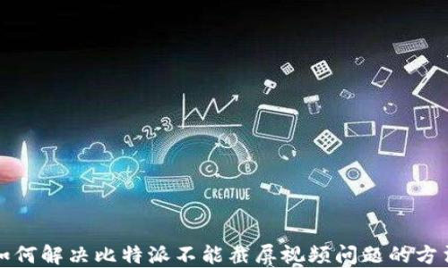 
如何解决比特派不能截屏视频问题的方法