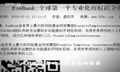 比特派更新时间及其影响分析