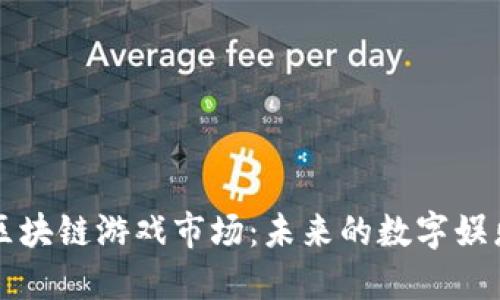 深耕区块链游戏市场：未来的数字娱乐革新