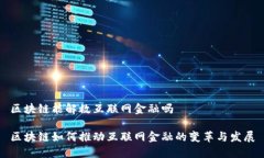 区块链能解救互联网金融吗区块链如何推动互联