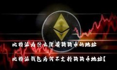 比特派为什么没有狗狗币的地址比特派钱包为何