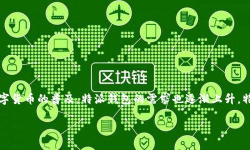 特派钱包是一款越来越受到用户欢迎的数字货币钱包，因其多样化的功能和安全性，吸引了大批用户下载与使用。随着数字货币的普及，特派钱包的需求也逐渐上升，特别是在苹果用户中，为了方便苹果用户的使用体验，我们将为您提供特派钱包官网最新版本下载苹果的信息和详细介绍。

如何下载特派钱包官网最新版本到苹果设备