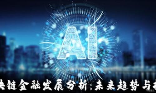 
区块链金融发展分析：未来趋势与挑战
