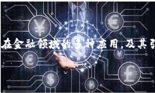 区块链金融应用监管政策是一个受到关注的话题,涵盖了区块链技术在金融领域的多种应用,及其引发的法律、政策和合规性挑战。以下是为该主题设计的和相关关键词。
区块链金融应用监管政策的现状与未来展望