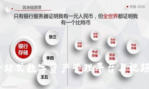 Bitpie：一站式数字资产管理平台与视频下载指南