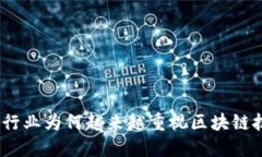 金融行业为何越来越重视区块链技术？