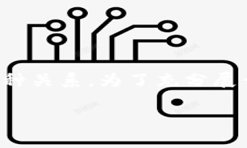 特派imtoken实际上是指“特派”这一应用或软件与“imtoken”这个数字钱包之间的某种关系。为了充分展开这个话题，下面将拟定一个友好的、关键词，并提供相应详细内容，包括常见问题解答。

特派imtoken：数字资产管理的全新选择