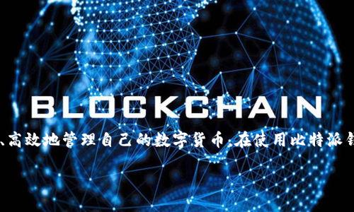 比特派钱包是一种以用户为中心的数字资产管理工具，随着区块链技术的发展，越来越多的人开始关注如何安全、高效地管理自己的数字货币。在使用比特派钱包的过程中，用户可能会面临获取钱包能量的问题。以下将详细探讨如何获取比特派钱包能量，以及相关的问题。

如何获取比特派钱包能量？