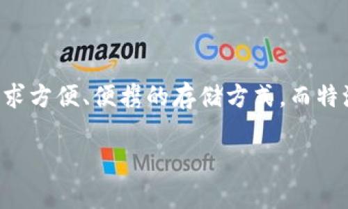 特派硬件钱包手表能用吗是一个引人关注的主题，尤其是在数字货币和加密资产日益普及的今天。很多用户在寻求方便、便携的存储方式，而特派的硬件钱包手表正好切合了这一需求。接下来，我们将通过详细的介绍和相关问题的解答来深入探讨这个主题。

特派硬件钱包手表使用全解析