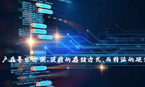 特派硬件钱包手表能用吗是一个引人关注的主题，尤其是在数字货币和加密资产日益普及的今天。很多用户在寻求方便、便携的存储方式，而特派的硬件钱包手表正好切合了这一需求。接下来，我们将通过详细的介绍和相关问题的解答来深入探讨这个主题。

特派硬件钱包手表使用全解析