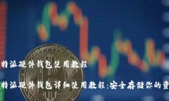 比特派硬件钱包使用教程比特派硬件钱包详细使