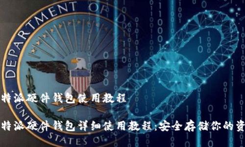 比特派硬件钱包使用教程

比特派硬件钱包详细使用教程：安全存储你的资产