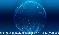 如何使用比特派二维码恢复种子：详细步骤与解
