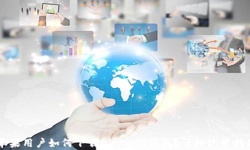 
苹果用户如何下载BitKeep钱包？详细使用指南