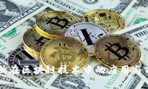 美的金融在区块链技术中的应用与前景展望