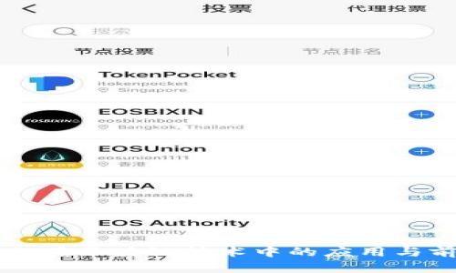 美的金融在区块链技术中的应用与前景展望
