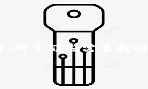 特派密码找回是一个重要的话题，尤其是在数字化时代，许多用户依赖于各种在线平台进行日常活动。对于那些需要找回或重置密码的人来说，了解正确的方法至关重要。我将为您提供一个符合大众和，并给出相关关键词。

如何安全便捷地找回特派密码