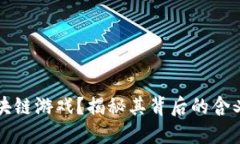 为什么叫区块链游戏？揭秘其背后的含义与运作