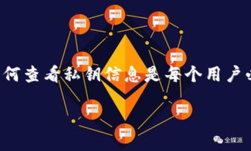 特派钱包是一款数字货币钱包，它允许用户安全地存储和管理他们的加密资产。私钥是访问和管理加密资产的关键数据，了解如何查看私钥信息是每个用户必备的知识。本文将详细介绍特派钱包的私钥信息查看方法，并回答一些相关问题，帮助用户更好地理解和管理他们的数字钱包。

如何在特派钱包中查看私钥信息