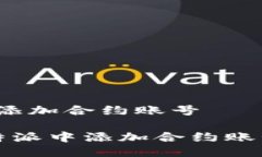 比特派如何添加合约账号 如何在比特派中添加合