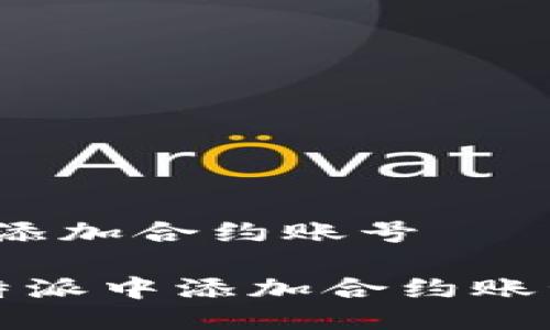 比特派如何添加合约账号

 如何在比特派中添加合约账号？详细指南