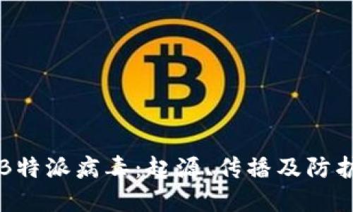 了解B特派病毒：起源、传播及防护措施