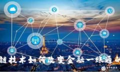 :区块链技术如何改变金融一账通的未来