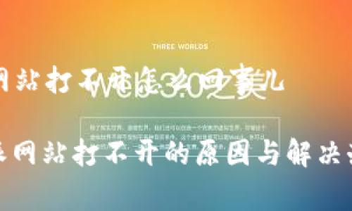 比特派网站打不开怎么回事儿

: 比特派网站打不开的原因与解决办法解析