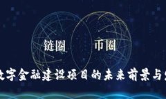 区块链数字金融建设项目的未来前景与发展策略