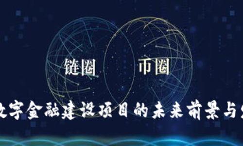 区块链数字金融建设项目的未来前景与发展策略