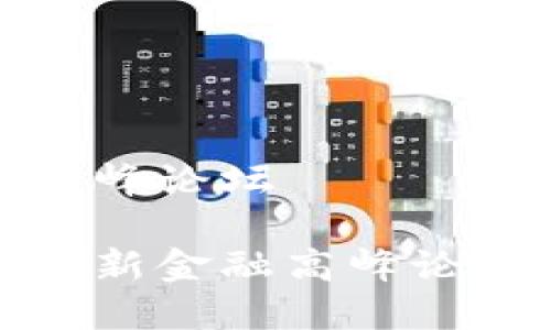 区块链新金融高峰论坛

如何理解区块链新金融高峰论坛的意义与发展