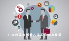 : 比特派的创始人及其影响力分析