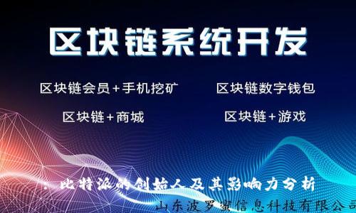 : 比特派的创始人及其影响力分析