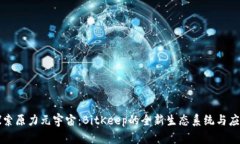 探索原力元宇宙：BitKeep的全新生态系统与应用