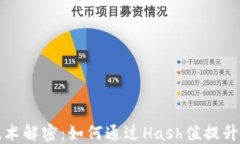 区块链技术解密：如何通过Hash值提升游戏体验