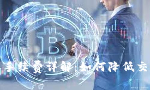  比特派手续费详解：如何降低交易成本？