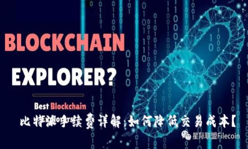  比特派手续费详解：如何降低交易成本？