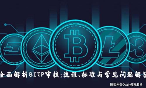 全面解析BITP审核：流程、标准与常见问题解答
